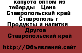 капуста оптом из теберды › Цена ­ 10 - Ставропольский край, Ставрополь г. Продукты и напитки » Другое   . Ставропольский край